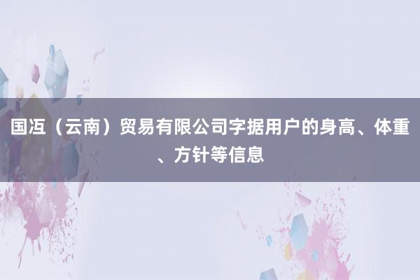 国冱(云南)贸易有限公司字据用户的身高、体重、方针等信息