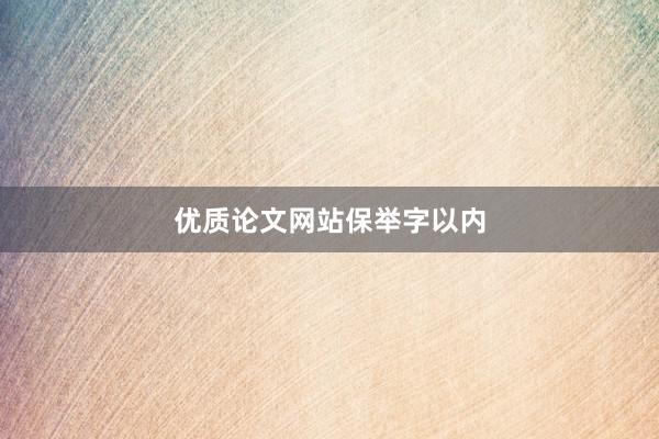 优质论文网站保举字以内