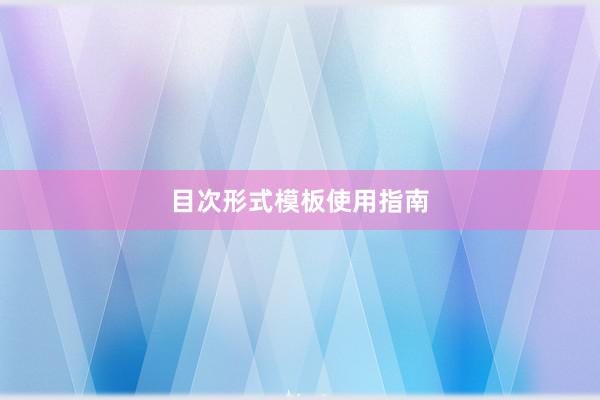 目次形式模板使用指南