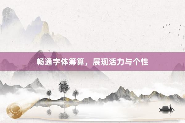 畅通字体筹算，展现活力与个性