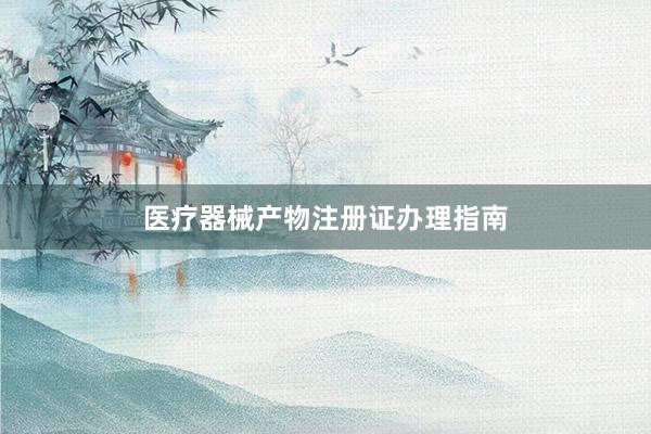 医疗器械产物注册证办理指南